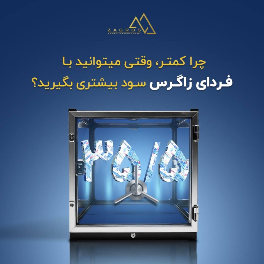 بهترین صندوق درآمد ثابت برای سرمایه گذاری کدام است؟