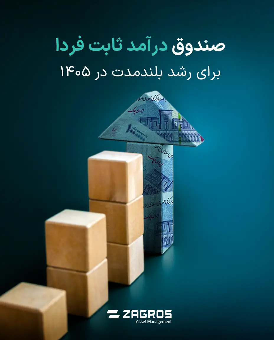 صندوق درآمد ثابت فردا زاگرس