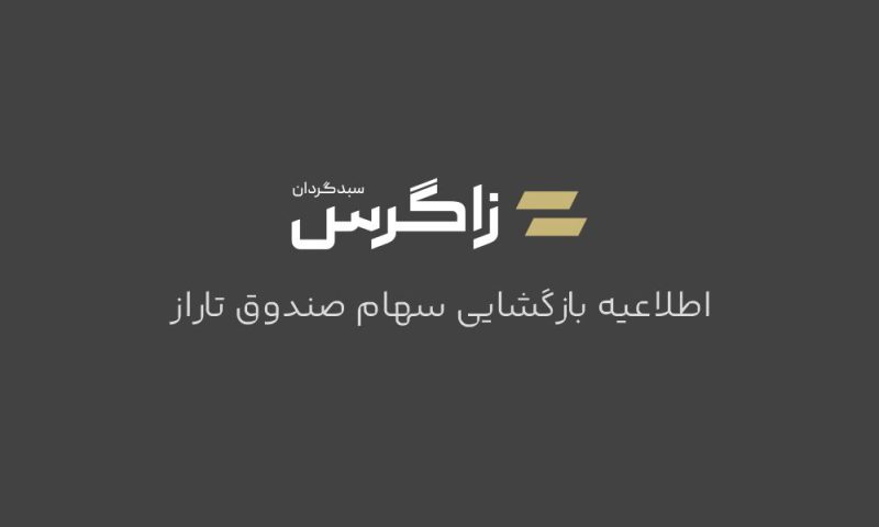 اطلاعیه-بازگشایی-سهام-صندوق-تاراز-800x480