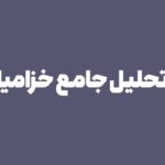 تحلیل جامع نماد خزامیا (شرکت زامیاد) + بنیادین و تکنیکال