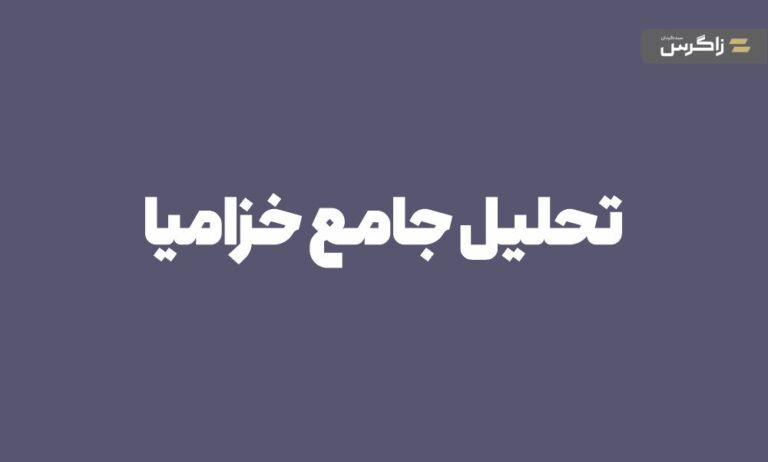 تحلیل جامع نماد خزامیا (شرکت زامیاد) + بنیادین و تکنیکال