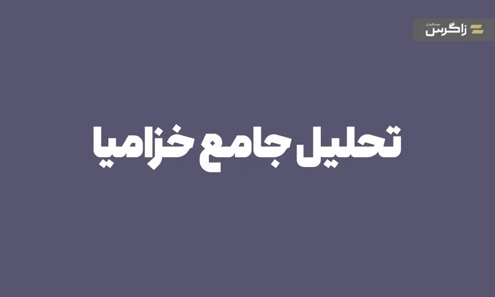 تحلیل-جامع-خزامیا-800x481