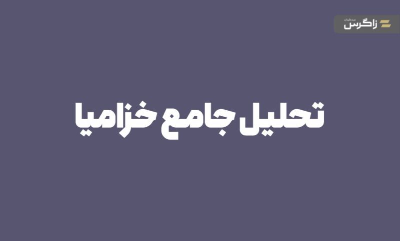تحلیل جامع نماد خزامیا (شرکت زامیاد) + بنیادین و تکنیکال
