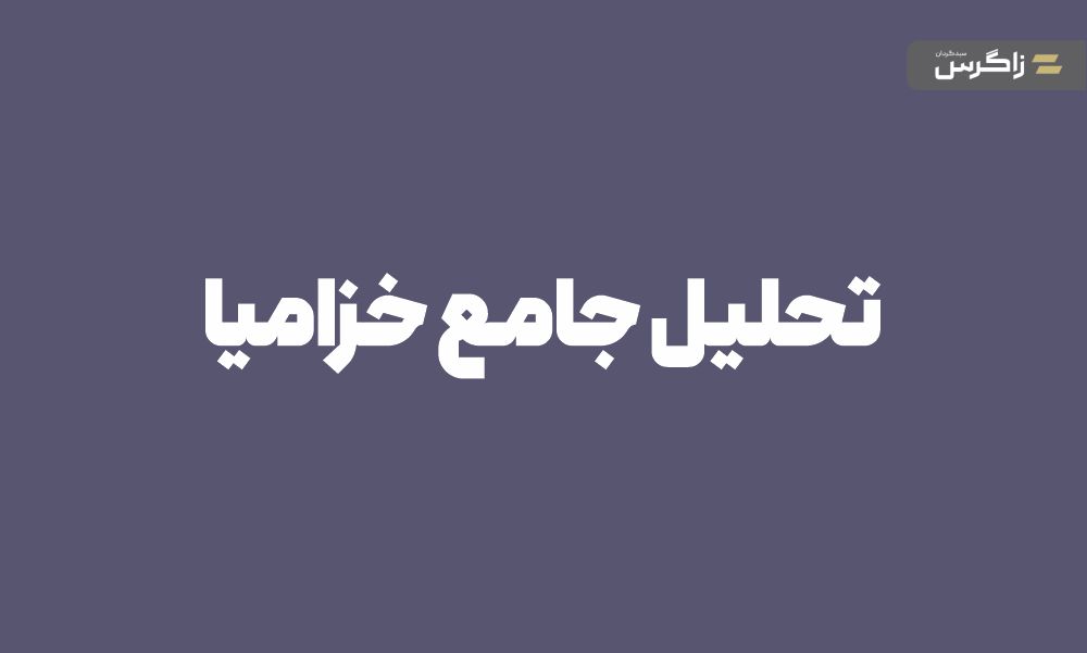 تحلیل جامع نماد خزامیا (شرکت زامیاد) + بنیادین و تکنیکال