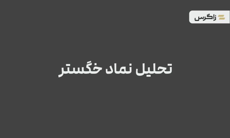 تحلیل جامع نماد خگستر بررسی بنیادی، تابلو و تکنیکال سهم